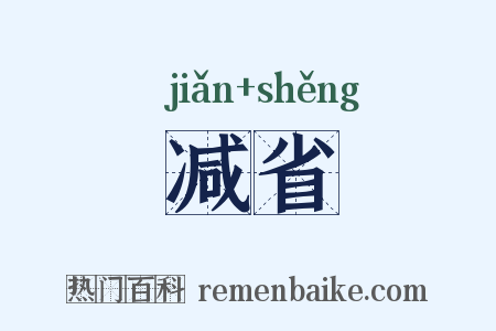 减省是什么意思的图片